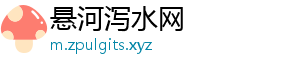 悬河泻水网